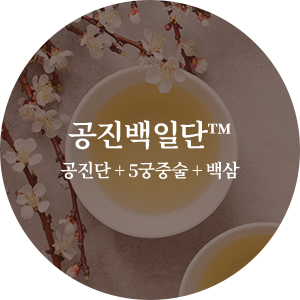 공진백일단™ 공진단 + 5궁중술 + 백삼